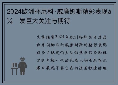2024欧洲杯尼科·威廉姆斯精彩表现引发巨大关注与期待