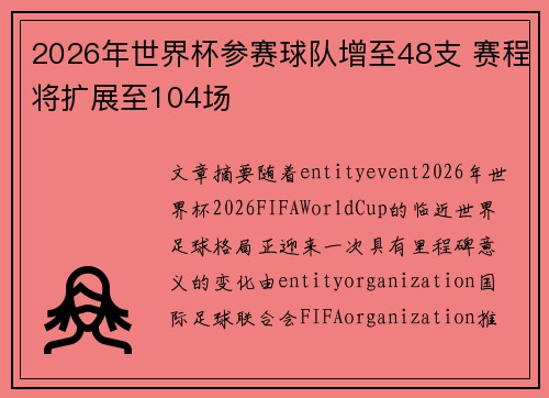 2026年世界杯参赛球队增至48支 赛程将扩展至104场
