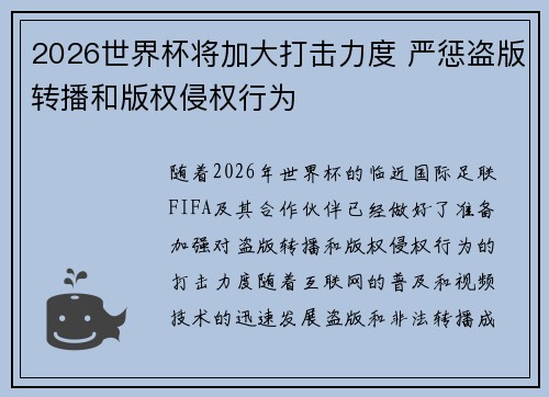 2026世界杯将加大打击力度 严惩盗版转播和版权侵权行为 2026世界杯将加大打击力度 严惩盗版转播和版权侵权行为