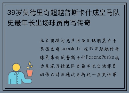 39岁莫德里奇超越普斯卡什成皇马队史最年长出场球员再写传奇 39岁莫德里奇超越普斯卡什成皇马队史最年长出场球员再写传奇