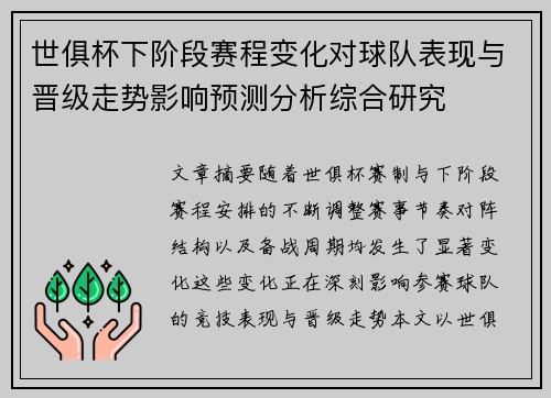 世俱杯下阶段赛程变化对球队表现与晋级走势影响预测分析综合研究 世俱杯下阶段赛程变化对球队表现与晋级走势影响预测分析综合研究