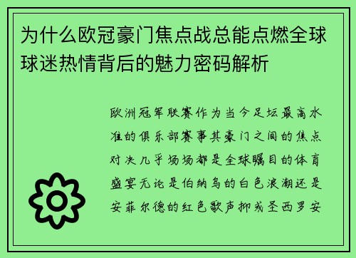 为什么欧冠豪门焦点战总能点燃全球球迷热情背后的魅力密码解析 为什么欧冠豪门焦点战总能点燃全球球迷热情背后的魅力密码解析