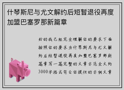 什琴斯尼与尤文解约后短暂退役再度加盟巴塞罗那新篇章
