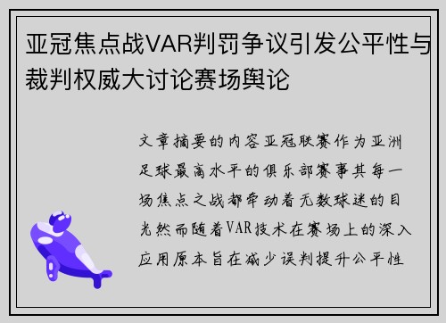 亚冠焦点战VAR判罚争议引发公平性与裁判权威大讨论赛场舆论 亚冠焦点战VAR判罚争议引发公平性与裁判权威大讨论赛场舆论