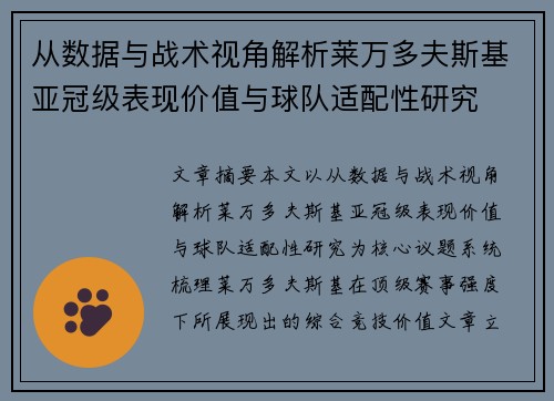 从数据与战术视角解析莱万多夫斯基亚冠级表现价值与球队适配性研究