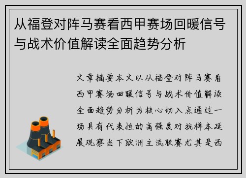 从福登对阵马赛看西甲赛场回暖信号与战术价值解读全面趋势分析 从福登对阵马赛看西甲赛场回暖信号与战术价值解读全面趋势分析