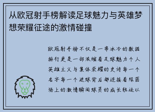 从欧冠射手榜解读足球魅力与英雄梦想荣耀征途的激情碰撞 从欧冠射手榜解读足球魅力与英雄梦想荣耀征途的激情碰撞