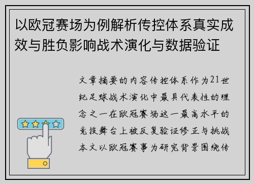 以欧冠赛场为例解析传控体系真实成效与胜负影响战术演化与数据验证 以欧冠赛场为例解析传控体系真实成效与胜负影响战术演化与数据验证