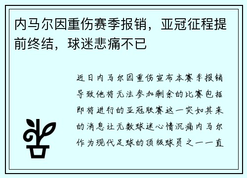 内马尔因重伤赛季报销,亚冠征程提前终结,球迷悲痛不已 内马尔因重伤赛季报销,亚冠征程提前终结,球迷悲痛不已