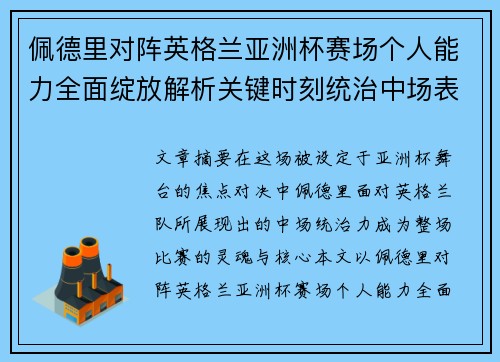 佩德里对阵英格兰亚洲杯赛场个人能力全面绽放解析关键时刻统治中场表现 佩德里对阵英格兰亚洲杯赛场个人能力全面绽放解析关键时刻统治中场表现