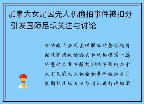 加拿大女足因无人机偷拍事件被扣分 引发国际足坛关注与讨论 加拿大女足因无人机偷拍事件被扣分 引发国际足坛关注与讨论
