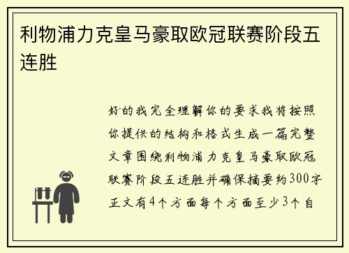 利物浦力克皇马豪取欧冠联赛阶段五连胜 利物浦力克皇马豪取欧冠联赛阶段五连胜