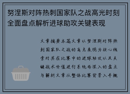 努涅斯对阵热刺国家队之战高光时刻全面盘点解析进球助攻关键表现 努涅斯对阵热刺国家队之战高光时刻全面盘点解析进球助攻关键表现