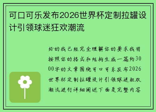 可口可乐发布2026世界杯定制拉罐设计引领球迷狂欢潮流 可口可乐发布2026世界杯定制拉罐设计引领球迷狂欢潮流