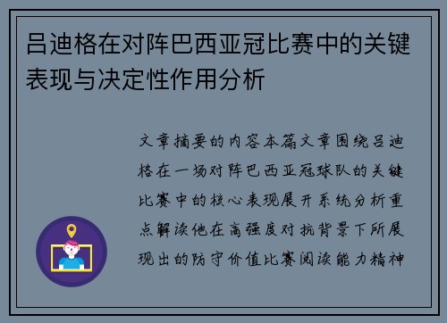 吕迪格在对阵巴西亚冠比赛中的关键表现与决定性作用分析 吕迪格在对阵巴西亚冠比赛中的关键表现与决定性作用分析