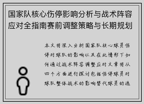 国家队核心伤停影响分析与战术阵容应对全指南赛前调整策略与长期规划 国家队核心伤停影响分析与战术阵容应对全指南赛前调整策略与长期规划