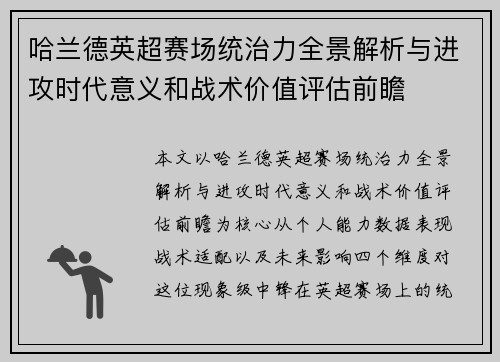 哈兰德英超赛场统治力全景解析与进攻时代意义和战术价值评估前瞻
