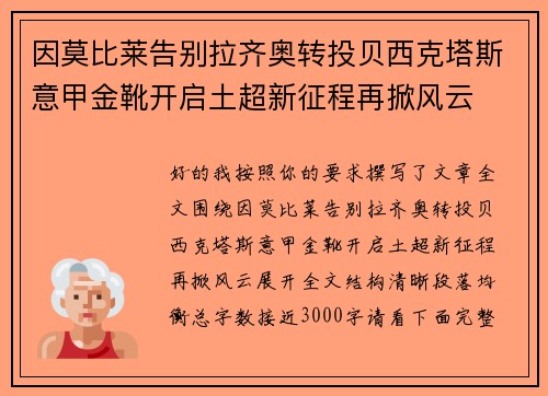 因莫比莱告别拉齐奥转投贝西克塔斯意甲金靴开启土超新征程再掀风云 因莫比莱告别拉齐奥转投贝西克塔斯意甲金靴开启土超新征程再掀风云
