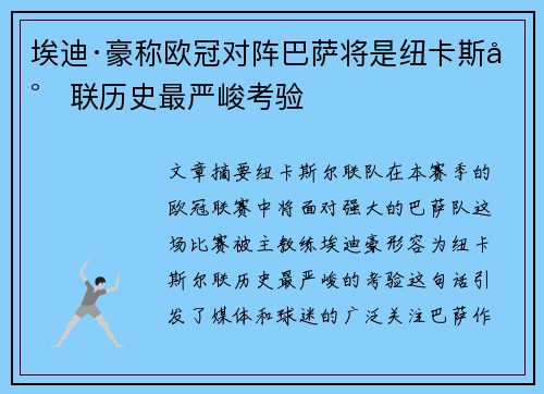 埃迪·豪称欧冠对阵巴萨将是纽卡斯尔联历史最严峻考验 埃迪·豪称欧冠对阵巴萨将是纽卡斯尔联历史最严峻考验