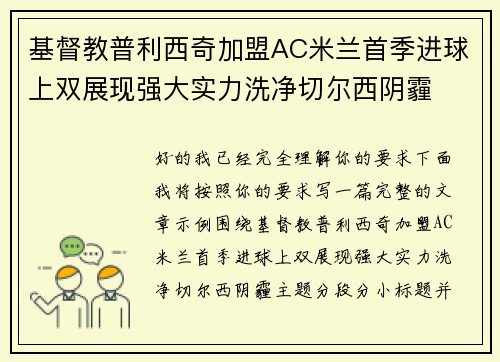 基督教普利西奇加盟AC米兰首季进球上双展现强大实力洗净切尔西阴霾