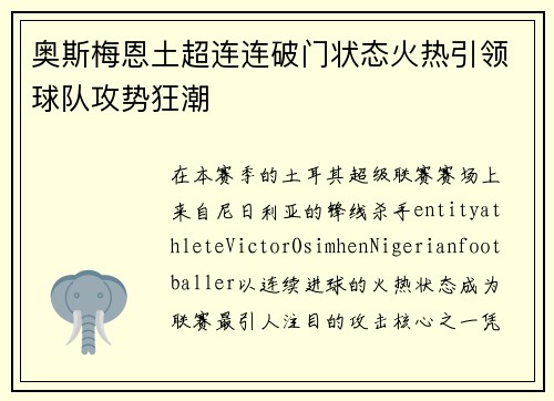 奥斯梅恩土超连连破门状态火热引领球队攻势狂潮 奥斯梅恩土超连连破门状态火热引领球队攻势狂潮