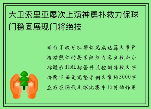 大卫索里亚屡次上演神勇扑救力保球门稳固展现门将绝技