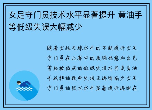 女足守门员技术水平显著提升 黄油手等低级失误大幅减少 女足守门员技术水平显著提升 黄油手等低级失误大幅减少