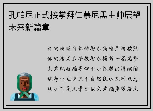 孔帕尼正式接掌拜仁慕尼黑主帅展望未来新篇章 孔帕尼正式接掌拜仁慕尼黑主帅展望未来新篇章