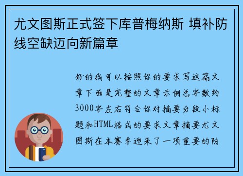 尤文图斯正式签下库普梅纳斯 填补防线空缺迈向新篇章 尤文图斯正式签下库普梅纳斯 填补防线空缺迈向新篇章