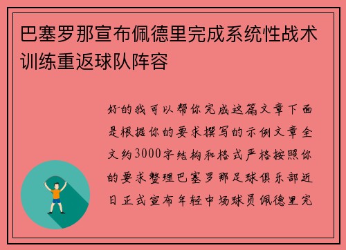 巴塞罗那宣布佩德里完成系统性战术训练重返球队阵容
