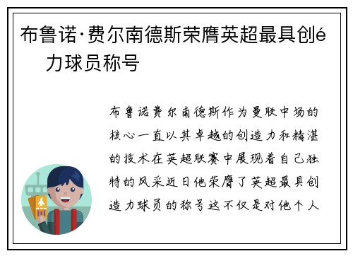 布鲁诺·费尔南德斯荣膺英超最具创造力球员称号 布鲁诺·费尔南德斯荣膺英超最具创造力球员称号