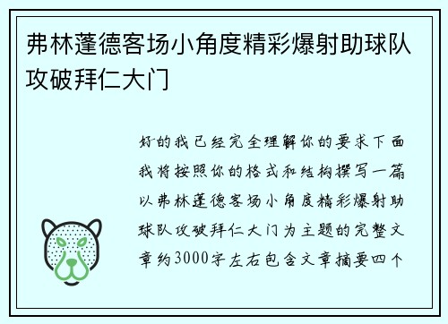 弗林蓬德客场小角度精彩爆射助球队攻破拜仁大门 弗林蓬德客场小角度精彩爆射助球队攻破拜仁大门
