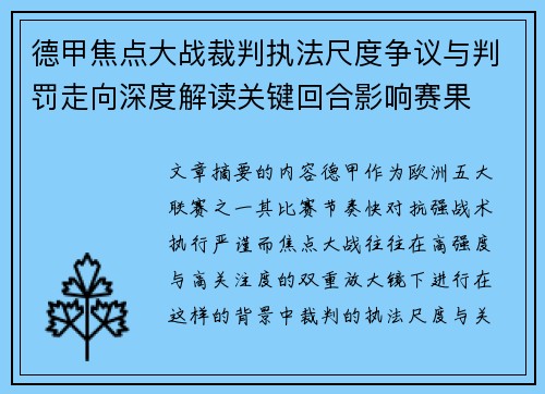 德甲焦点大战裁判执法尺度争议与判罚走向深度解读关键回合影响赛果 德甲焦点大战裁判执法尺度争议与判罚走向深度解读关键回合影响赛果
