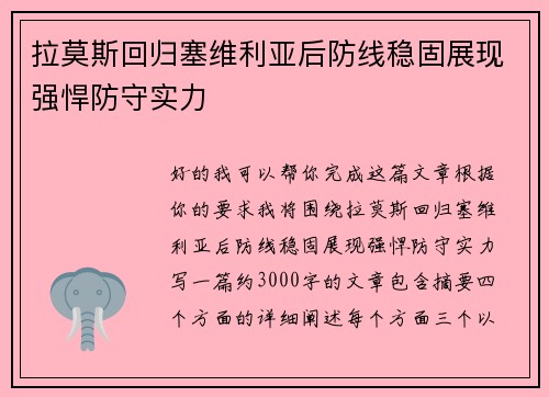 拉莫斯回归塞维利亚后防线稳固展现强悍防守实力