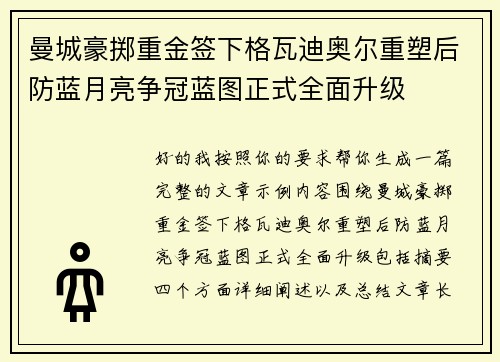 曼城豪掷重金签下格瓦迪奥尔重塑后防蓝月亮争冠蓝图正式全面升级 曼城豪掷重金签下格瓦迪奥尔重塑后防蓝月亮争冠蓝图正式全面升级