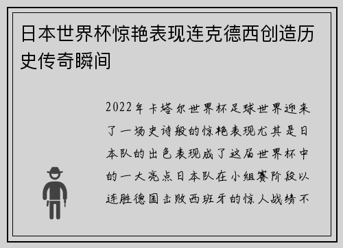 日本世界杯惊艳表现连克德西创造历史传奇瞬间 日本世界杯惊艳表现连克德西创造历史传奇瞬间