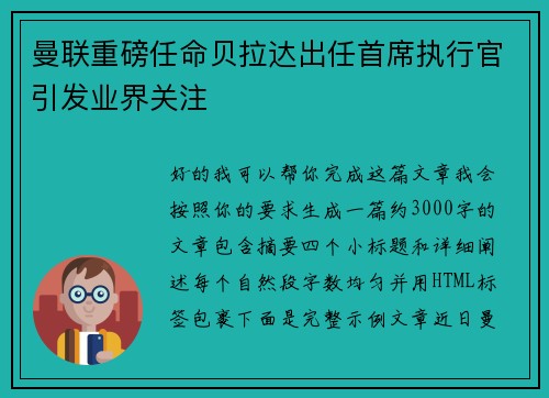 曼联重磅任命贝拉达出任首席执行官引发业界关注 曼联重磅任命贝拉达出任首席执行官引发业界关注