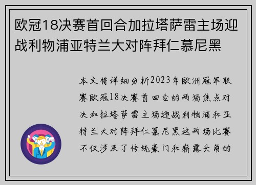 欧冠18决赛首回合加拉塔萨雷主场迎战利物浦亚特兰大对阵拜仁慕尼黑 欧冠18决赛首回合加拉塔萨雷主场迎战利物浦亚特兰大对阵拜仁慕尼黑