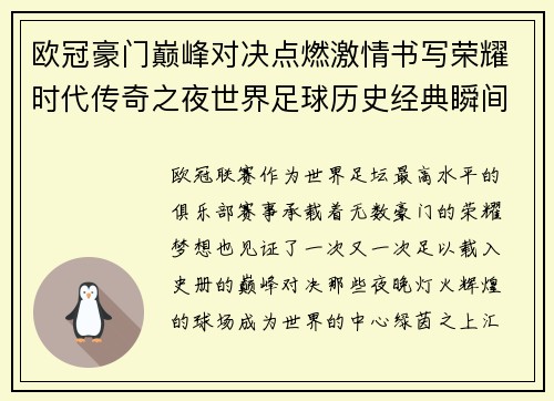 欧冠豪门巅峰对决点燃激情书写荣耀时代传奇之夜世界足球历史经典瞬间 欧冠豪门巅峰对决点燃激情书写荣耀时代传奇之夜世界足球历史经典瞬间