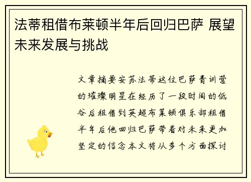 法蒂租借布莱顿半年后回归巴萨 展望未来发展与挑战