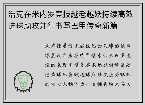 浩克在米内罗竞技越老越妖持续高效进球助攻并行书写巴甲传奇新篇 浩克在米内罗竞技越老越妖持续高效进球助攻并行书写巴甲传奇新篇