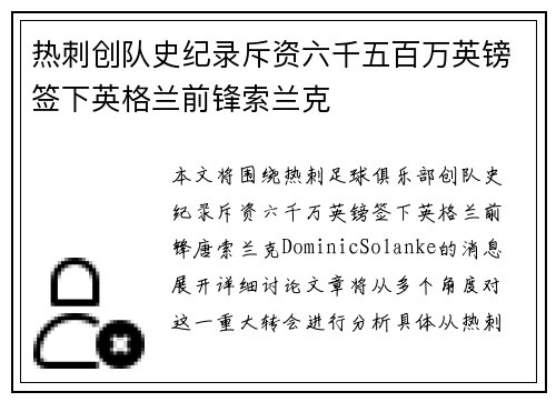 热刺创队史纪录斥资六千五百万英镑签下英格兰前锋索兰克 热刺创队史纪录斥资六千五百万英镑签下英格兰前锋索兰克