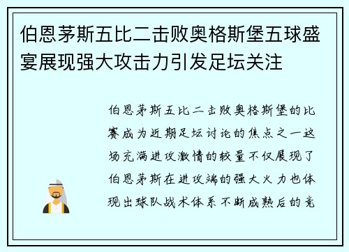 伯恩茅斯五比二击败奥格斯堡五球盛宴展现强大攻击力引发足坛关注 伯恩茅斯五比二击败奥格斯堡五球盛宴展现强大攻击力引发足坛关注