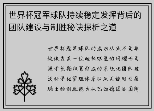 世界杯冠军球队持续稳定发挥背后的团队建设与制胜秘诀探析之道 世界杯冠军球队持续稳定发挥背后的团队建设与制胜秘诀探析之道